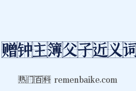 赠钟主簿父子近义词是什么意思的图片